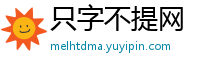 只字不提网